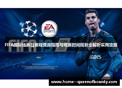 FIFA国际比赛日赛程查询指南与观赛时间规划全解析实用攻略 FIFA国际比赛日赛程查询指南与观赛时间规划全解析实用攻略
