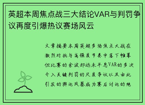 英超本周焦点战三大结论VAR与判罚争议再度引爆热议赛场风云 英超本周焦点战三大结论VAR与判罚争议再度引爆热议赛场风云