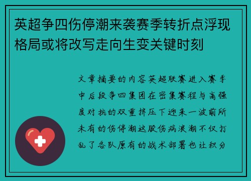 英超争四伤停潮来袭赛季转折点浮现格局或将改写走向生变关键时刻 英超争四伤停潮来袭赛季转折点浮现格局或将改写走向生变关键时刻