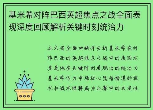 基米希对阵巴西英超焦点之战全面表现深度回顾解析关键时刻统治力