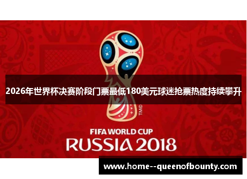 2026年世界杯决赛阶段门票最低180美元球迷抢票热度持续攀升 2026年世界杯决赛阶段门票最低180美元球迷抢票热度持续攀升