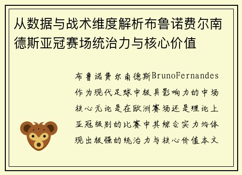 从数据与战术维度解析布鲁诺费尔南德斯亚冠赛场统治力与核心价值 从数据与战术维度解析布鲁诺费尔南德斯亚冠赛场统治力与核心价值