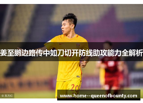 姜至鹏边路传中如刀切开防线助攻能力全解析 姜至鹏边路传中如刀切开防线助攻能力全解析