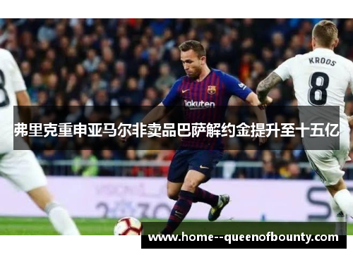 弗里克重申亚马尔非卖品巴萨解约金提升至十五亿 弗里克重申亚马尔非卖品巴萨解约金提升至十五亿