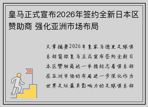 皇马正式宣布2026年签约全新日本区赞助商 强化亚洲市场布局 皇马正式宣布2026年签约全新日本区赞助商 强化亚洲市场布局