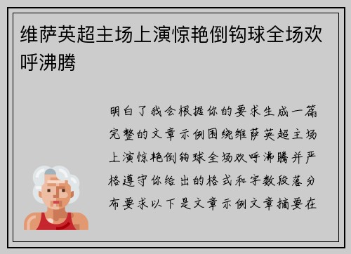 维萨英超主场上演惊艳倒钩球全场欢呼沸腾 维萨英超主场上演惊艳倒钩球全场欢呼沸腾