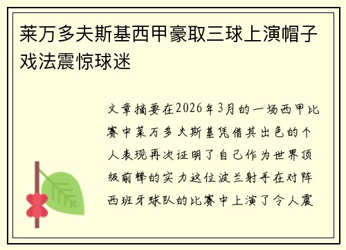 莱万多夫斯基西甲豪取三球上演帽子戏法震惊球迷 莱万多夫斯基西甲豪取三球上演帽子戏法震惊球迷