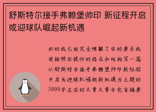 舒斯特尔接手弗赖堡帅印 新征程开启或迎球队崛起新机遇 舒斯特尔接手弗赖堡帅印 新征程开启或迎球队崛起新机遇