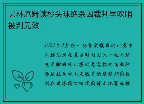 贝林厄姆读秒头球绝杀因裁判早吹哨被判无效 贝林厄姆读秒头球绝杀因裁判早吹哨被判无效