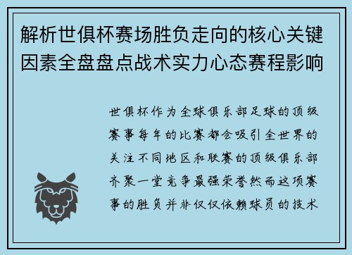 解析世俱杯赛场胜负走向的核心关键因素全盘盘点战术实力心态赛程影响 解析世俱杯赛场胜负走向的核心关键因素全盘盘点战术实力心态赛程影响