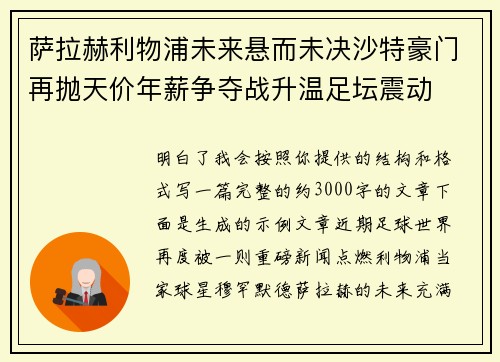 萨拉赫利物浦未来悬而未决沙特豪门再抛天价年薪争夺战升温足坛震动 萨拉赫利物浦未来悬而未决沙特豪门再抛天价年薪争夺战升温足坛震动