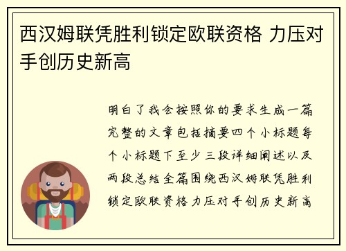 西汉姆联凭胜利锁定欧联资格 力压对手创历史新高 西汉姆联凭胜利锁定欧联资格 力压对手创历史新高