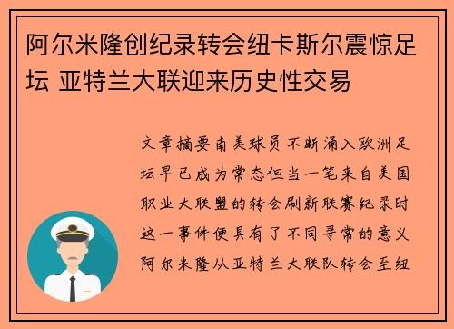 阿尔米隆创纪录转会纽卡斯尔震惊足坛 亚特兰大联迎来历史性交易 阿尔米隆创纪录转会纽卡斯尔震惊足坛 亚特兰大联迎来历史性交易