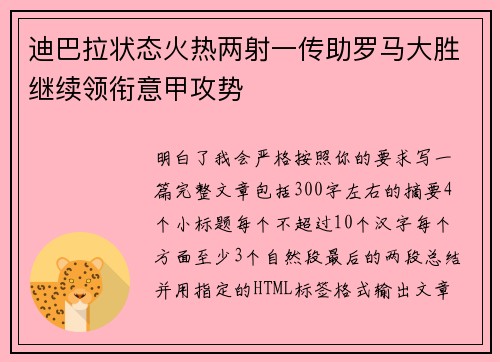 迪巴拉状态火热两射一传助罗马大胜继续领衔意甲攻势 迪巴拉状态火热两射一传助罗马大胜继续领衔意甲攻势