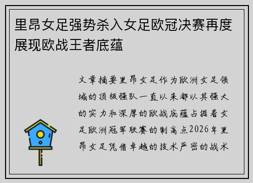 里昂女足强势杀入女足欧冠决赛再度展现欧战王者底蕴