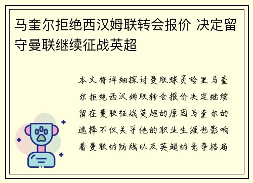 马奎尔拒绝西汉姆联转会报价 决定留守曼联继续征战英超 马奎尔拒绝西汉姆联转会报价 决定留守曼联继续征战英超