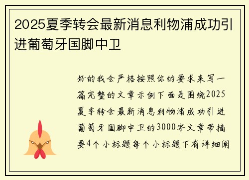 2025夏季转会最新消息利物浦成功引进葡萄牙国脚中卫