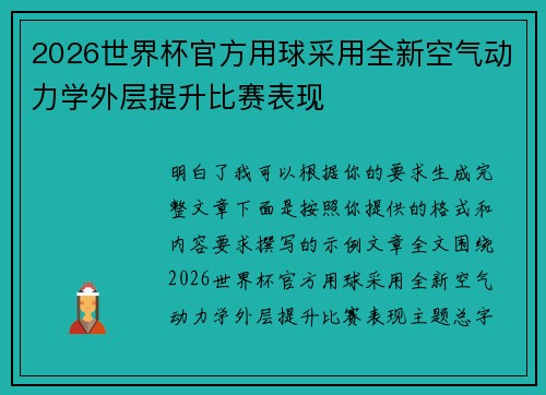 2026世界杯官方用球采用全新空气动力学外层提升比赛表现