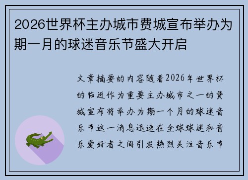 2026世界杯主办城市费城宣布举办为期一月的球迷音乐节盛大开启
