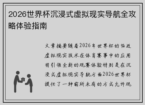 2026世界杯沉浸式虚拟现实导航全攻略体验指南