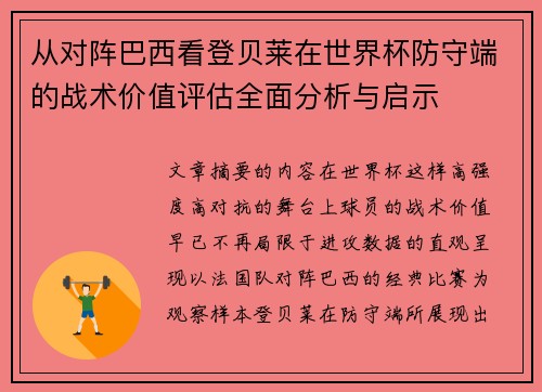 从对阵巴西看登贝莱在世界杯防守端的战术价值评估全面分析与启示