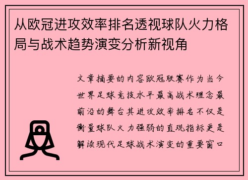 从欧冠进攻效率排名透视球队火力格局与战术趋势演变分析新视角