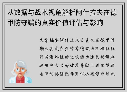 从数据与战术视角解析阿什拉夫在德甲防守端的真实价值评估与影响