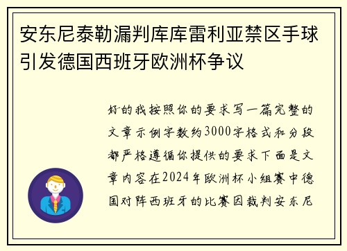 安东尼泰勒漏判库库雷利亚禁区手球引发德国西班牙欧洲杯争议 安东尼泰勒漏判库库雷利亚禁区手球引发德国西班牙欧洲杯争议