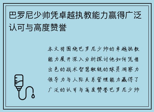 巴罗尼少帅凭卓越执教能力赢得广泛认可与高度赞誉 巴罗尼少帅凭卓越执教能力赢得广泛认可与高度赞誉