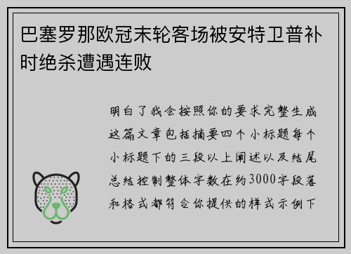 巴塞罗那欧冠末轮客场被安特卫普补时绝杀遭遇连败