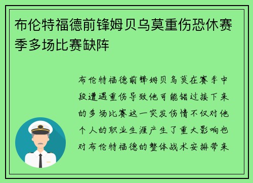 布伦特福德前锋姆贝乌莫重伤恐休赛季多场比赛缺阵