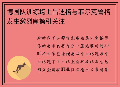德国队训练场上吕迪格与菲尔克鲁格发生激烈摩擦引关注