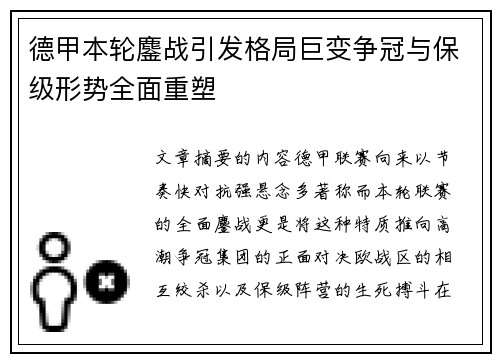 德甲本轮鏖战引发格局巨变争冠与保级形势全面重塑 德甲本轮鏖战引发格局巨变争冠与保级形势全面重塑