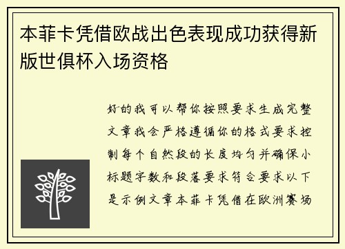 本菲卡凭借欧战出色表现成功获得新版世俱杯入场资格