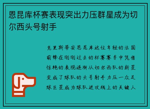 恩昆库杯赛表现突出力压群星成为切尔西头号射手