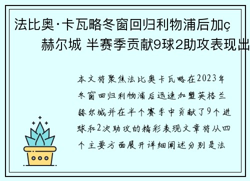 法比奥·卡瓦略冬窗回归利物浦后加盟赫尔城 半赛季贡献9球2助攻表现出色
