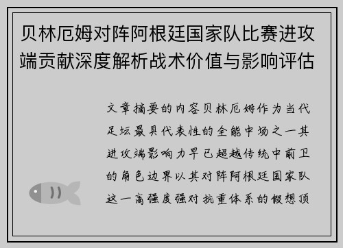 贝林厄姆对阵阿根廷国家队比赛进攻端贡献深度解析战术价值与影响评估