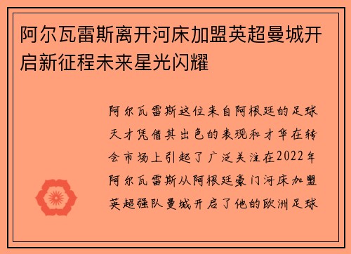 阿尔瓦雷斯离开河床加盟英超曼城开启新征程未来星光闪耀 阿尔瓦雷斯离开河床加盟英超曼城开启新征程未来星光闪耀