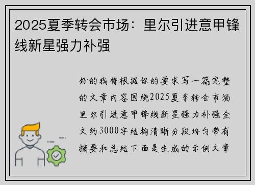 2025夏季转会市场:里尔引进意甲锋线新星强力补强 2025夏季转会市场:里尔引进意甲锋线新星强力补强
