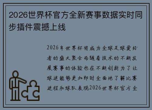 2026世界杯官方全新赛事数据实时同步插件震撼上线 2026世界杯官方全新赛事数据实时同步插件震撼上线