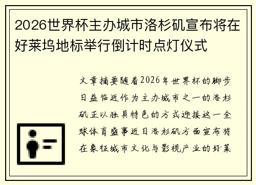 2026世界杯主办城市洛杉矶宣布将在好莱坞地标举行倒计时点灯仪式 2026世界杯主办城市洛杉矶宣布将在好莱坞地标举行倒计时点灯仪式