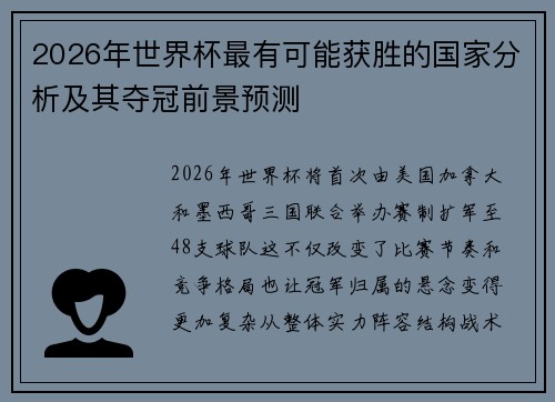 2026年世界杯最有可能获胜的国家分析及其夺冠前景预测 2026年世界杯最有可能获胜的国家分析及其夺冠前景预测