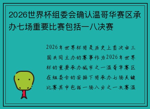 2026世界杯组委会确认温哥华赛区承办七场重要比赛包括一八决赛 2026世界杯组委会确认温哥华赛区承办七场重要比赛包括一八决赛