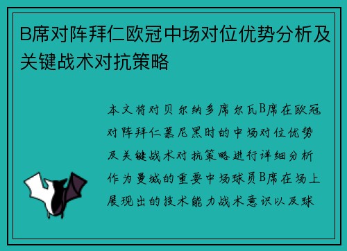 B席对阵拜仁欧冠中场对位优势分析及关键战术对抗策略 B席对阵拜仁欧冠中场对位优势分析及关键战术对抗策略