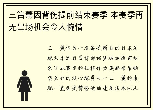 三笘薰因背伤提前结束赛季 本赛季再无出场机会令人惋惜