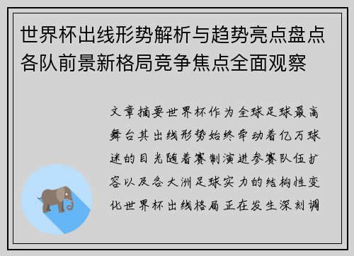 世界杯出线形势解析与趋势亮点盘点各队前景新格局竞争焦点全面观察 世界杯出线形势解析与趋势亮点盘点各队前景新格局竞争焦点全面观察