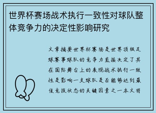 世界杯赛场战术执行一致性对球队整体竞争力的决定性影响研究