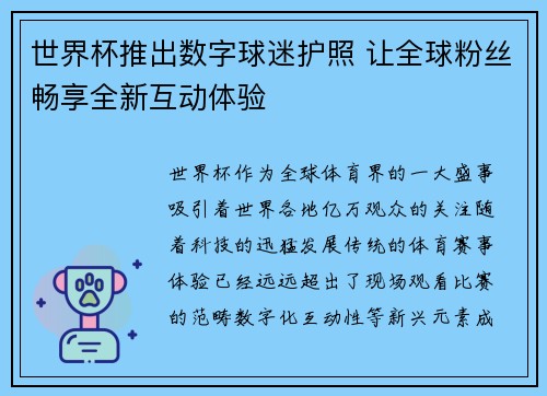 世界杯推出数字球迷护照 让全球粉丝畅享全新互动体验 世界杯推出数字球迷护照 让全球粉丝畅享全新互动体验
