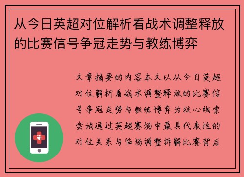 从今日英超对位解析看战术调整释放的比赛信号争冠走势与教练博弈 从今日英超对位解析看战术调整释放的比赛信号争冠走势与教练博弈