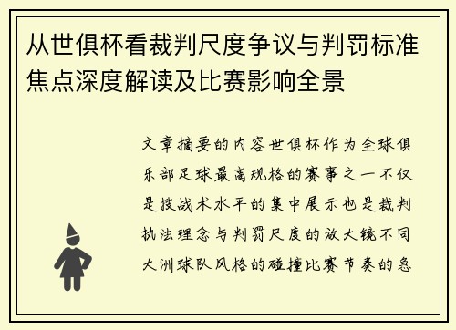 从世俱杯看裁判尺度争议与判罚标准焦点深度解读及比赛影响全景 从世俱杯看裁判尺度争议与判罚标准焦点深度解读及比赛影响全景